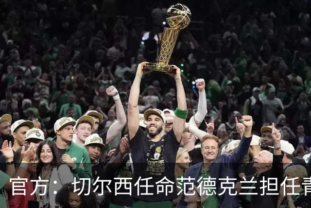 官方：切尔西任命范德克兰担任青训主管 弗朗西斯任晋升通道主管